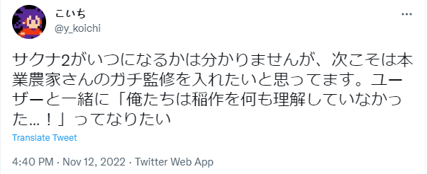 开发者谈《天穗之咲稻姬》二代构想 邀请专业农家担任监制