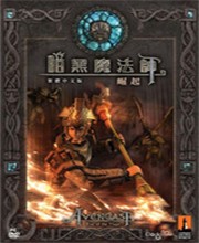 暗黑魔法师崛起繁体中文版