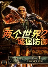 两个世界2城堡防御中文版