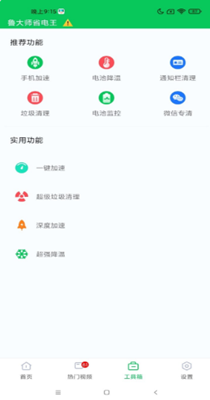 鲁大师省电王1