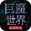 森林巨魔世界手游免费版 v3.1.3