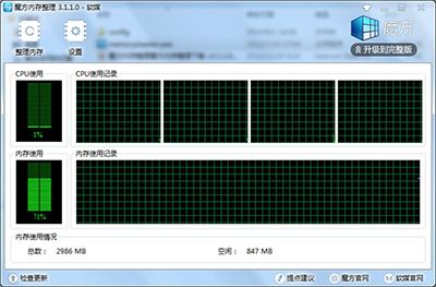 魔方内存整理v3.1.1下载0