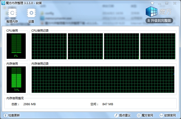 魔方内存整理v3.1.1下载1