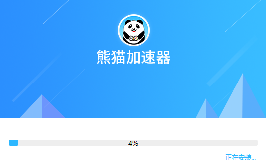 熊猫加速器免费版1