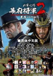 幕府将军2武家之殇中文版