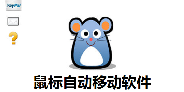 Move Mouse鼠标自动移动0