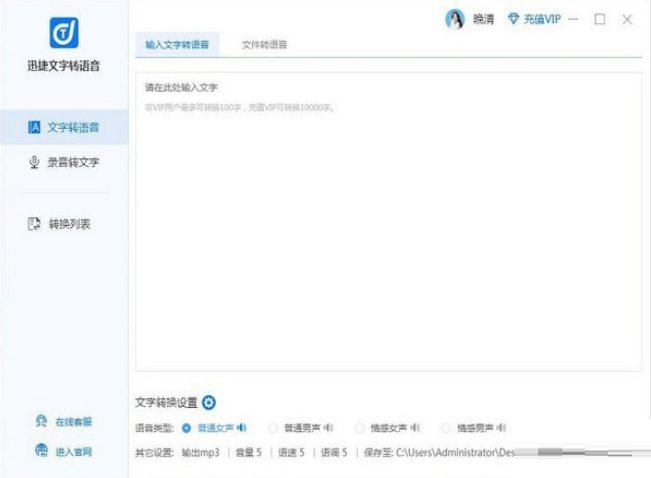 迅捷文字转语音免费版