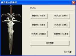 魔兽争霸版本转换器免费版0