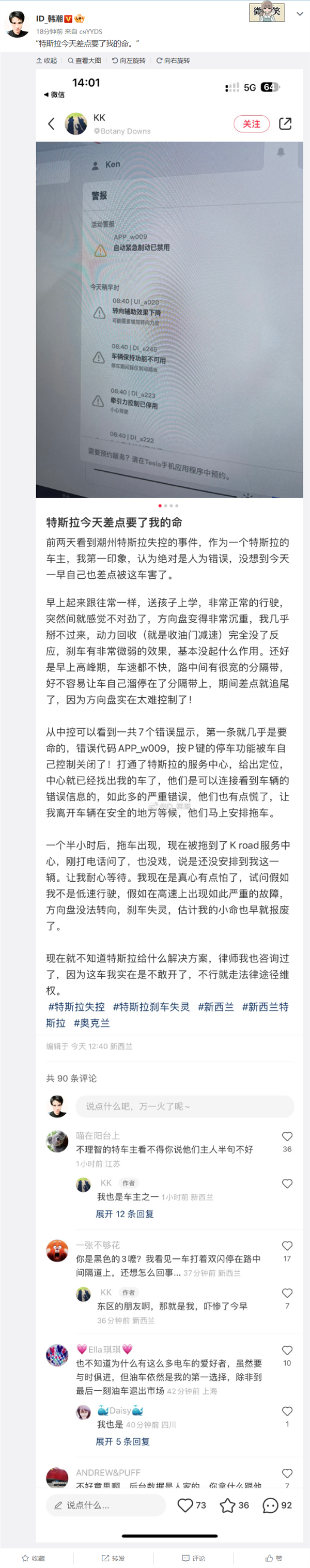 特斯拉又现刹车故障 满屏故障码！车主：这车差点要我的命