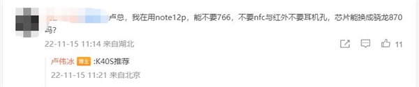 米粉希望Redmi Note 12 Pro换骁龙870芯 卢伟冰回复