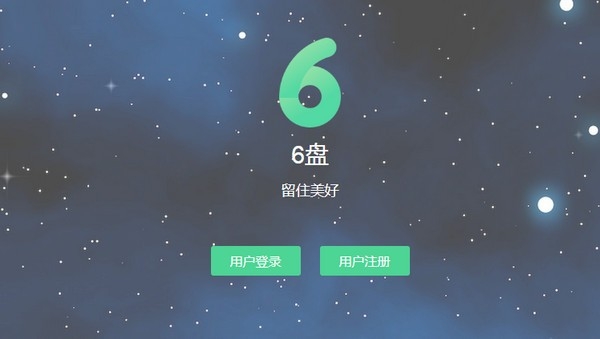 6盘最新下载v0.8.10