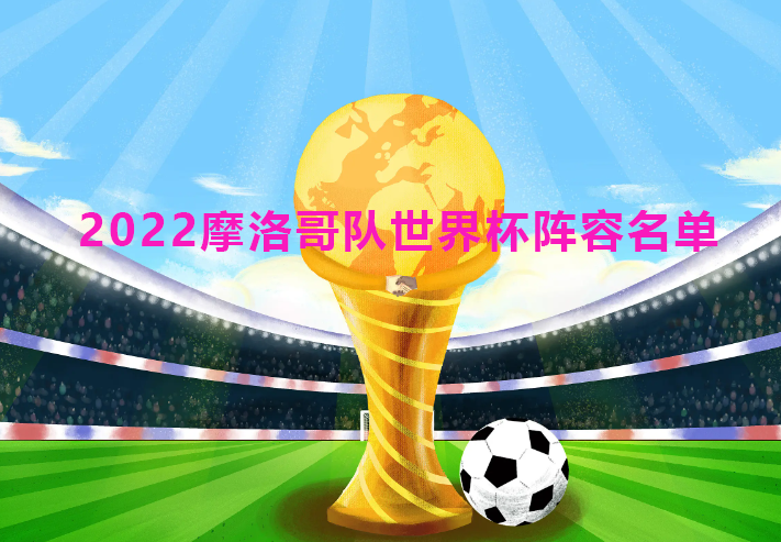 2022摩洛哥队世界杯阵容名单