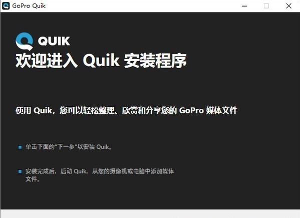 gopro quik桌面版v2.7.0.9452