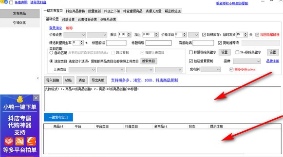 小鸭抖店助手v3.0.8036下载2