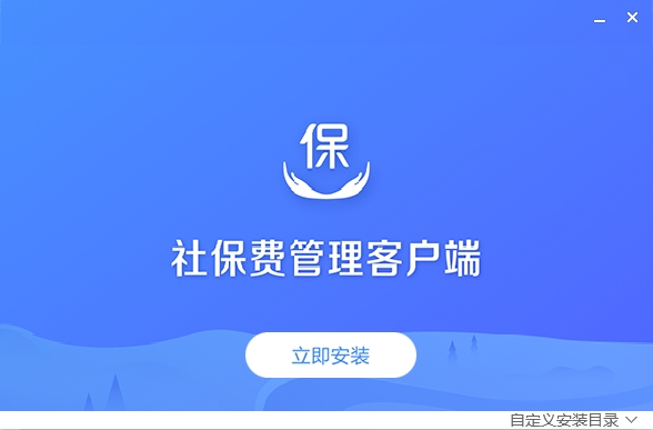 社保费管理客户端下载0