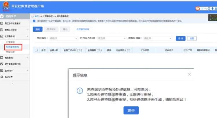 社保费管理客户端下载2