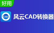 风云CAD转换器