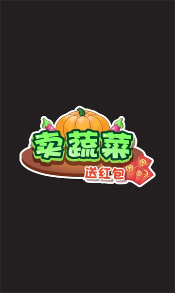 卖蔬菜送红包游戏免费版 v1.00