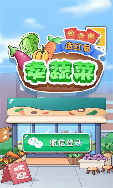 卖蔬菜送红包游戏免费版 v1.01