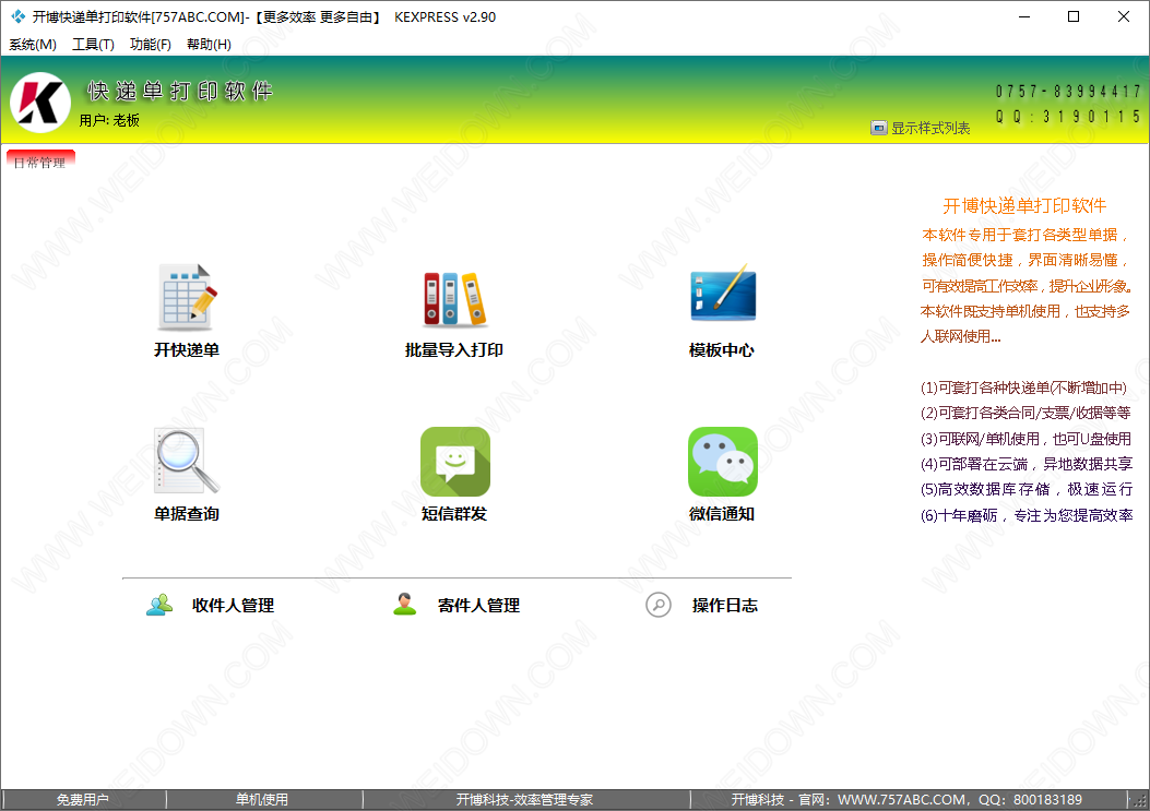 开博快递单打印软件免费版v2.910