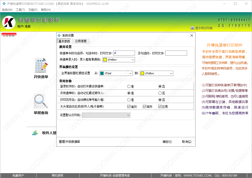 开博快递单打印软件免费版v2.911