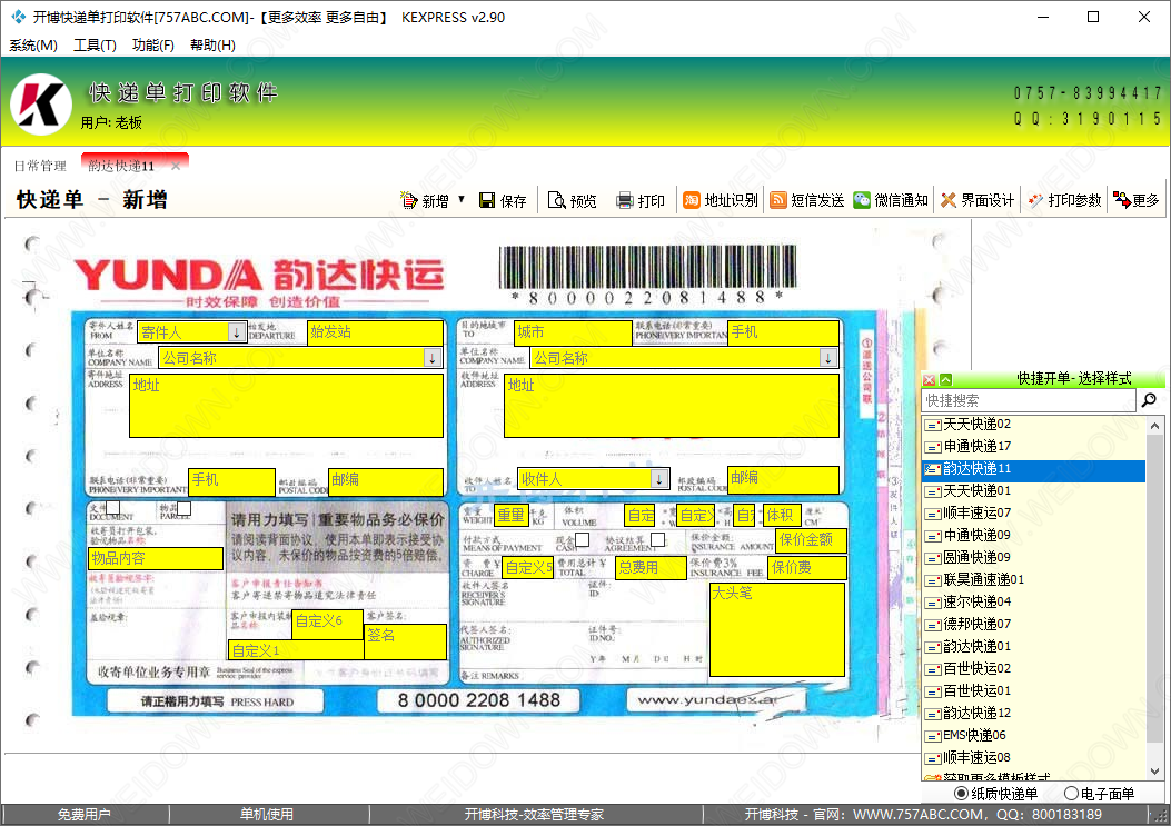 开博快递单打印软件免费版v2.912