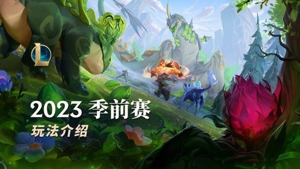 《LOL》S13季前赛来了：新增灵兽同伴 青龙刀回归！