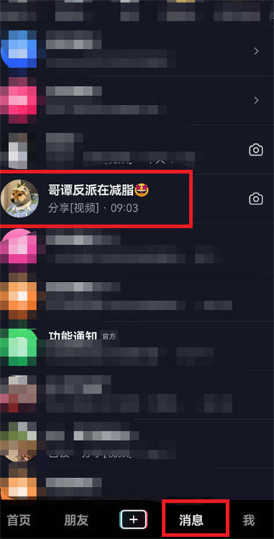 抖音好友消息如何设置免打扰