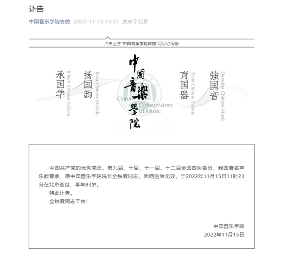 著名声乐教育家金铁霖去世：享年83岁 培养李谷一、宋祖英