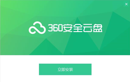 360安全云盘客户端1