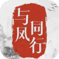 与凤同行手游免费版 v1.2.1