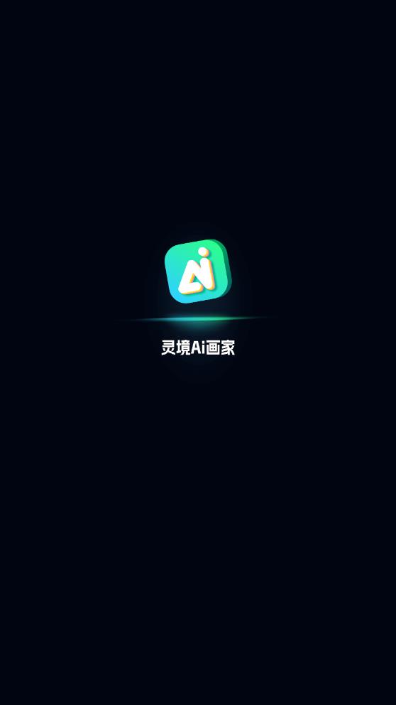 灵境ai绘画app免费版 v6.0.31