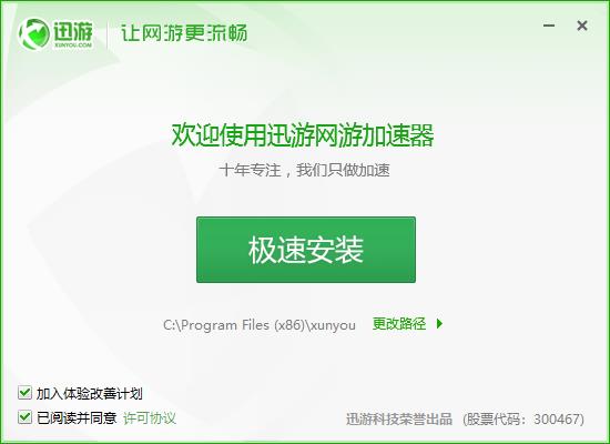 迅游网游加速器v2.0.0.11350