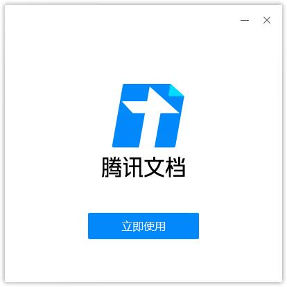 腾讯文档下载