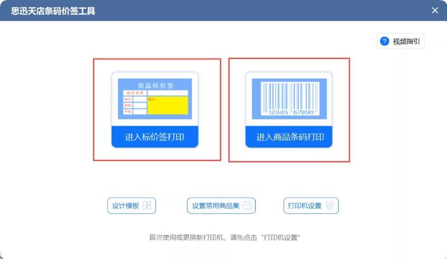 思迅天店标签打印工具最新版v1.0.0.90