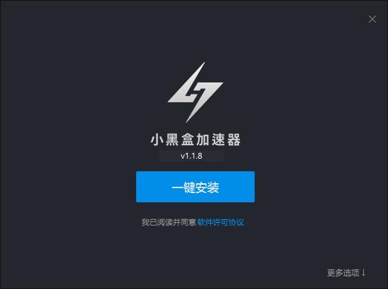 小黑盒加速器v1.1.80