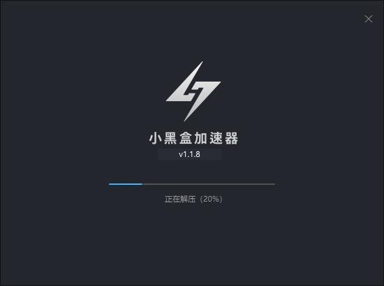 小黑盒加速器v1.1.81