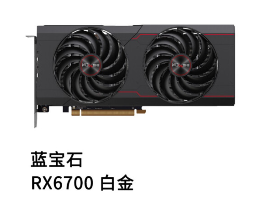 蓝宝石 AMD RX 6700 显卡降至 2599 元，10GB 显存稀有型号