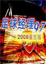 FIFA97足球经理中文版