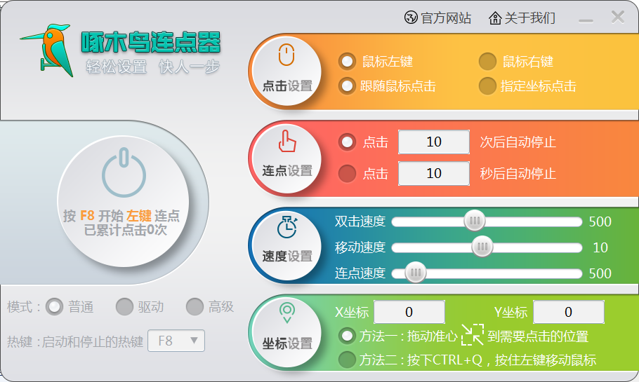 啄木鸟连点器电脑版0