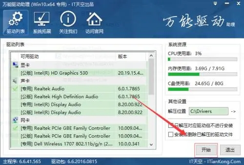 万能驱动助理下载V7.21.81