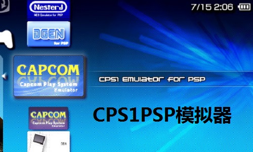 cps1模拟器psp版0