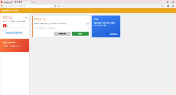 AnyDesk（远程桌面连接软件）0