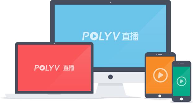 POLYV云直播最新版v3.8.3.1003240