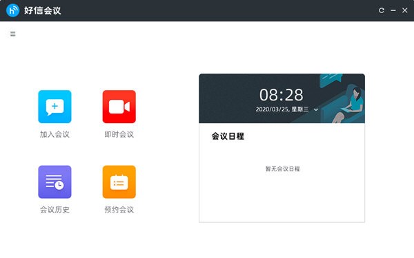 好信云会议企业版0