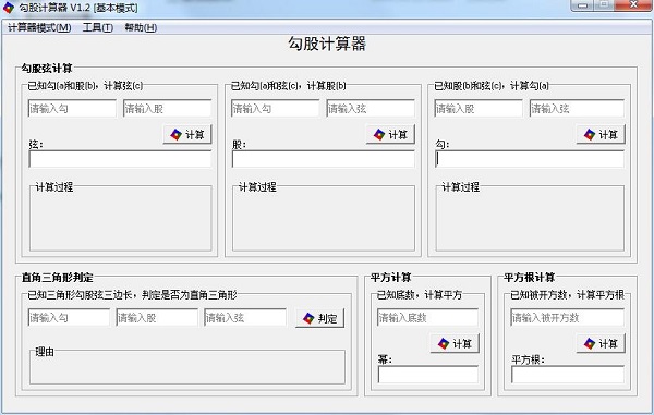 勾股计算器中文版v1.20