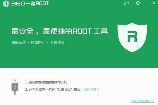 360超级ROOT最新版v7.32