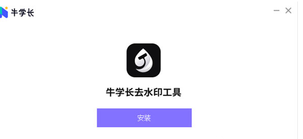 牛学长去水印工具v1.3.40