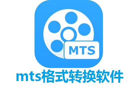 mts格式转换软件