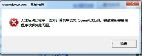 openal32.dll文件绿色版1